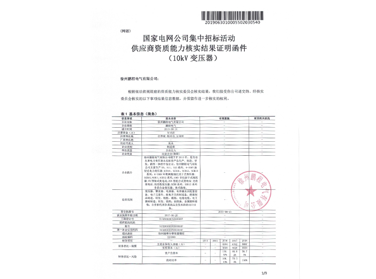 济源国家电网资质能力核实证明函